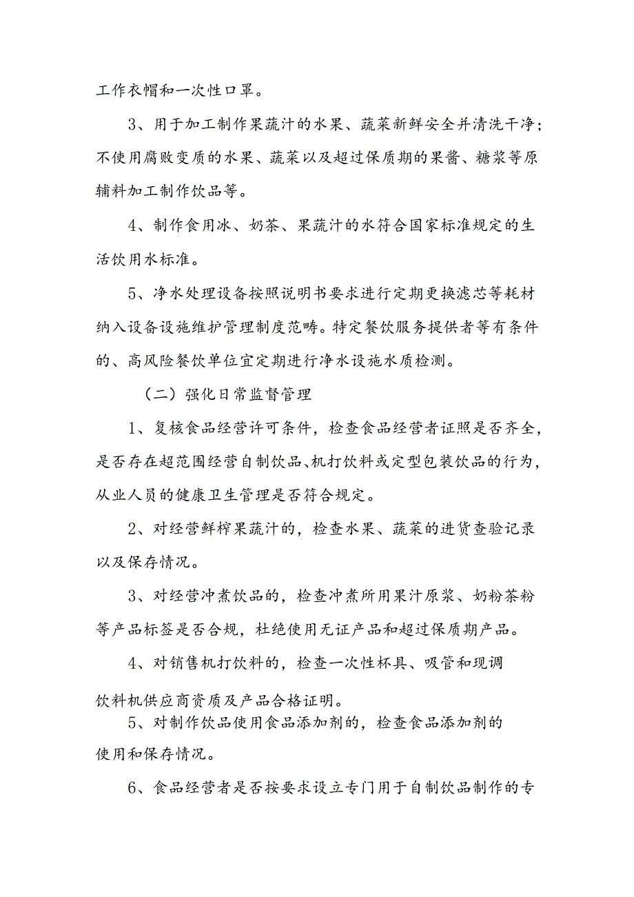 现制现售饮品食品安全专项整治工作实施方案.docx_第3页