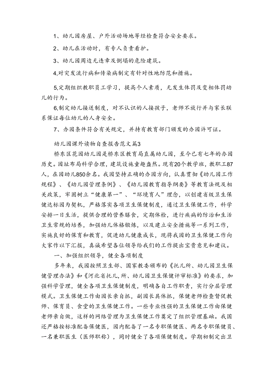 幼儿园课外读物自查报告范文（3篇）.docx_第3页