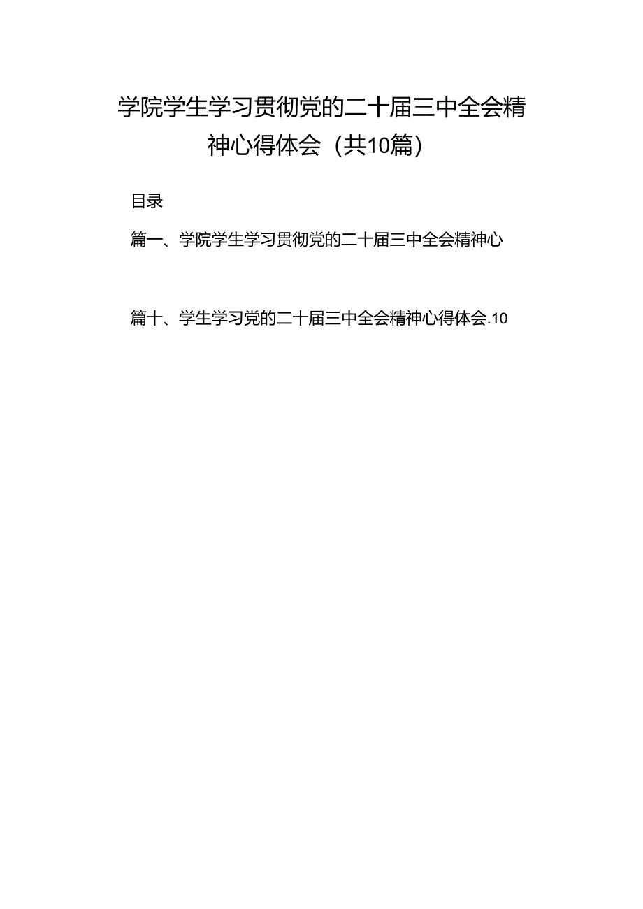 学院学生学习贯彻党的二十届三中全会精神心得体会范文10篇（最新版）.docx_第1页