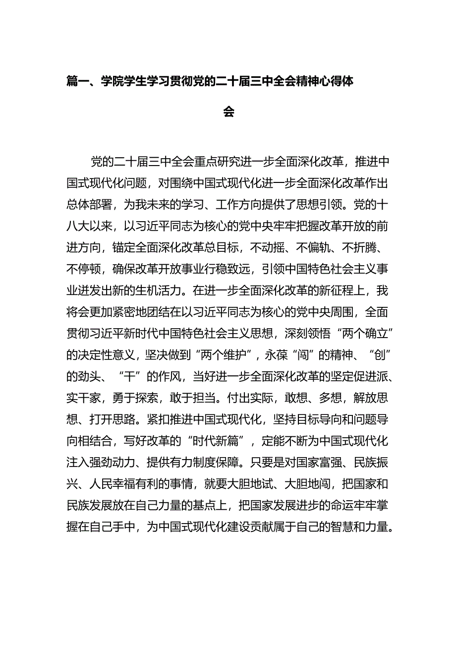 学院学生学习贯彻党的二十届三中全会精神心得体会范文10篇（最新版）.docx_第2页