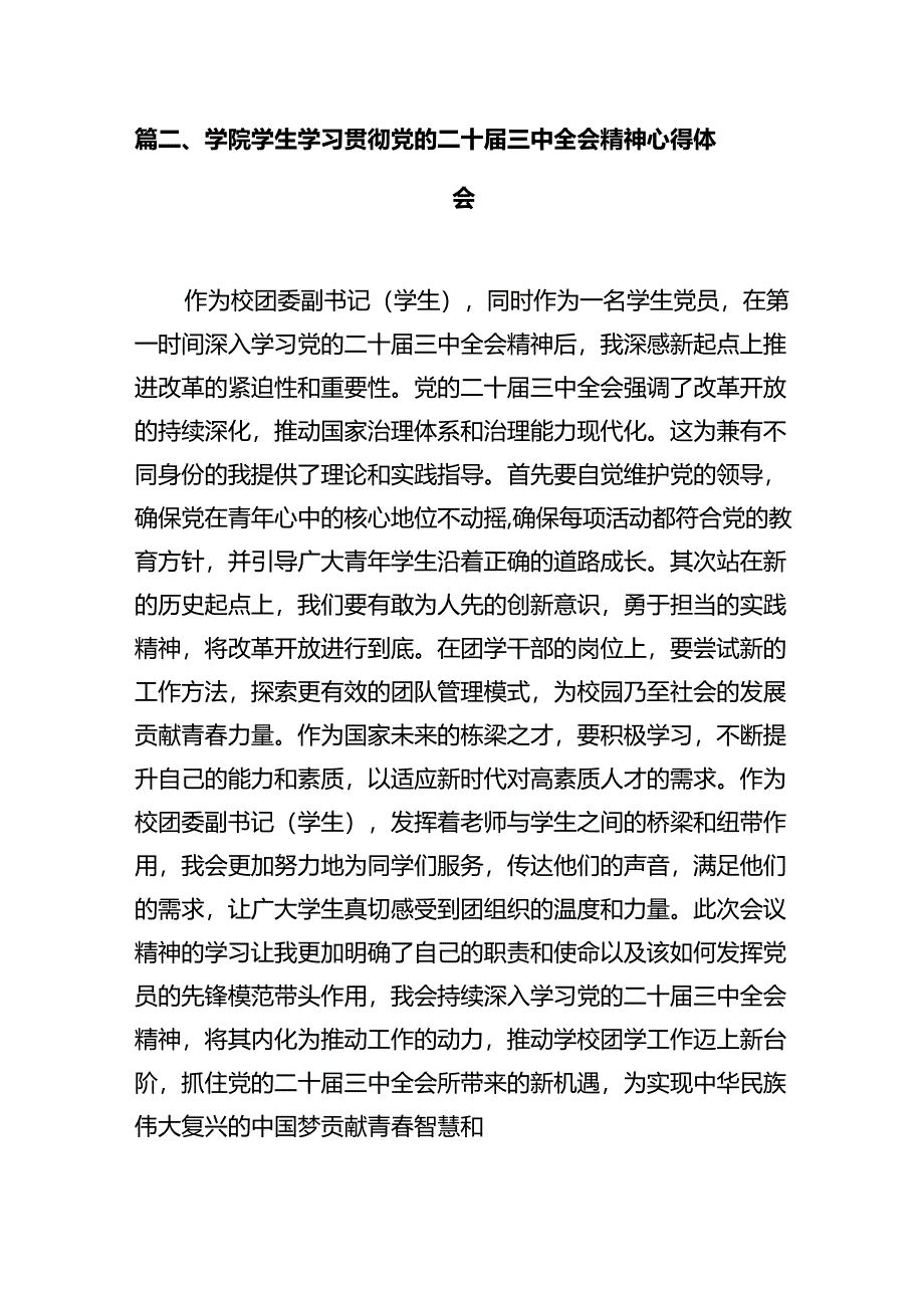 学院学生学习贯彻党的二十届三中全会精神心得体会范文10篇（最新版）.docx_第3页