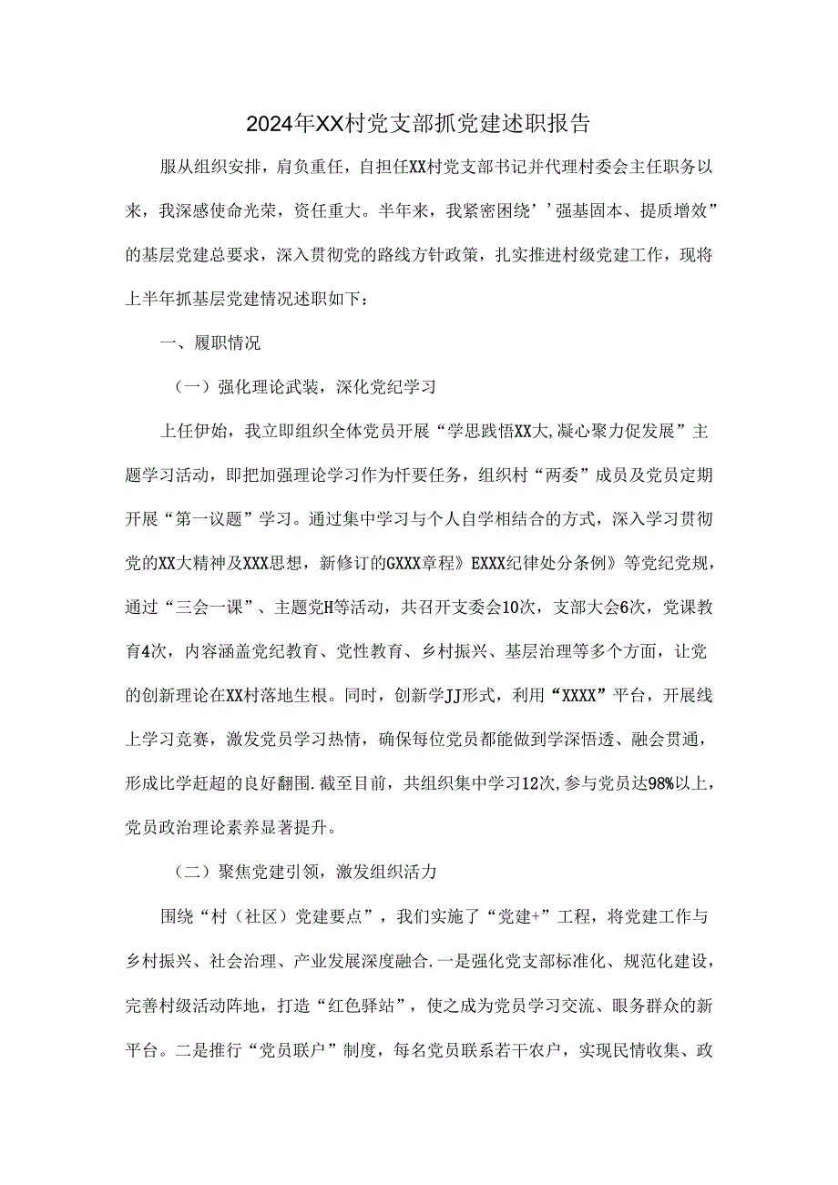 2024年XX村党支部抓党建述职报告.docx_第1页