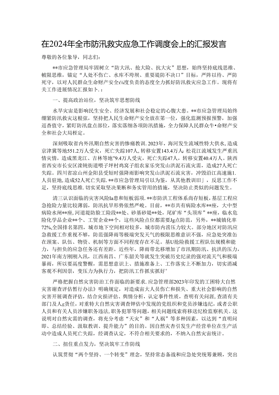 在2024年全市防汛救灾应急工作调度会上的汇报发言.docx_第1页