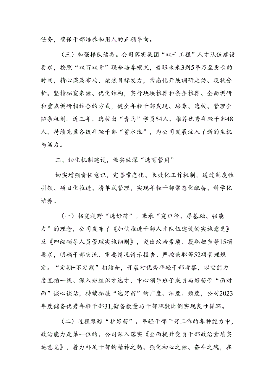 国企干部队伍建设经验交流材料：“五化”协同强化青年干部培养.docx_第2页