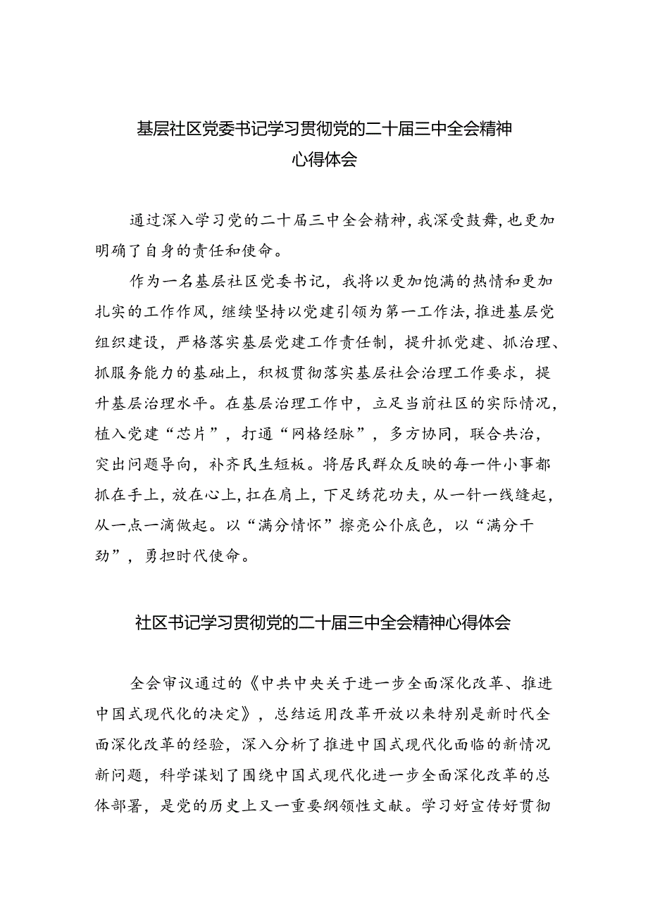 基层社区党委书记学习贯彻党的二十届三中全会精神心得体会8篇（最新版）.docx_第1页