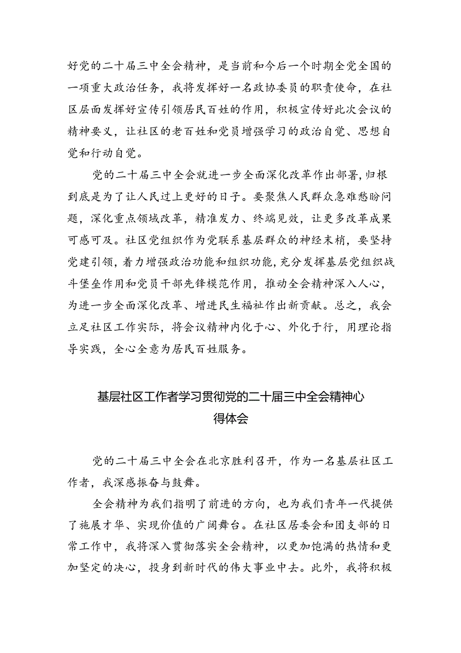 基层社区党委书记学习贯彻党的二十届三中全会精神心得体会8篇（最新版）.docx_第2页