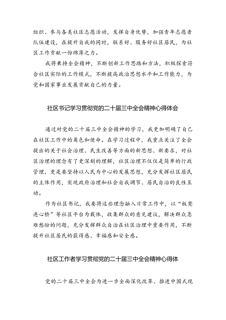 基层社区党委书记学习贯彻党的二十届三中全会精神心得体会8篇（最新版）.docx_第3页