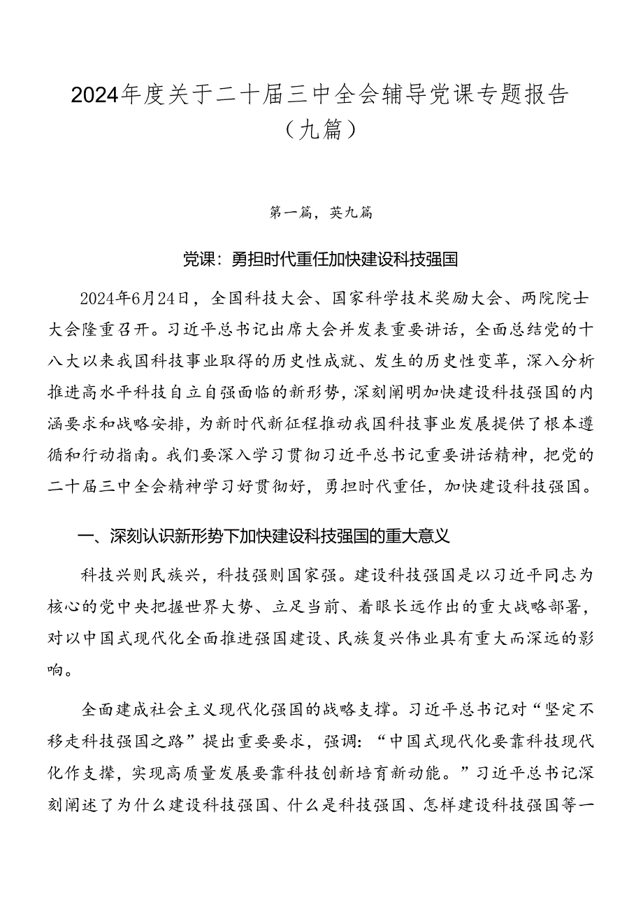 2024年度关于二十届三中全会辅导党课专题报告（九篇）.docx_第1页