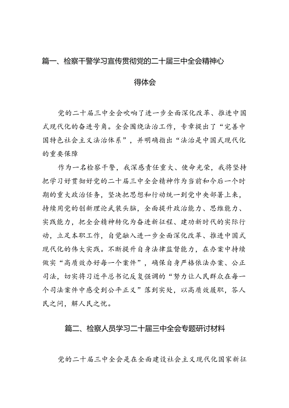 （10篇）检察干警学习宣传贯彻党的二十届三中全会精神心得体会参考范文.docx_第2页