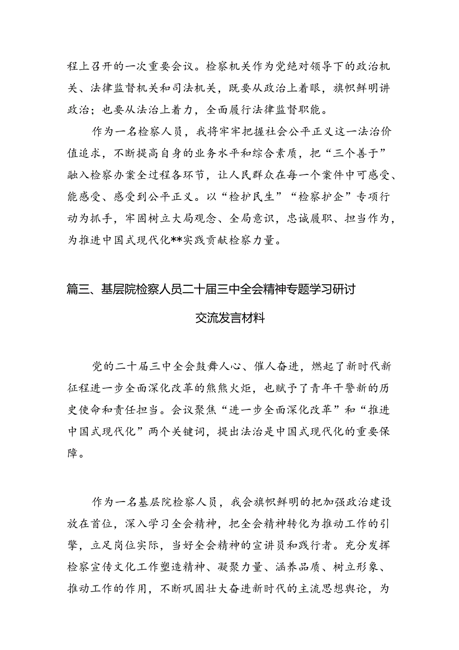 （10篇）检察干警学习宣传贯彻党的二十届三中全会精神心得体会参考范文.docx_第3页