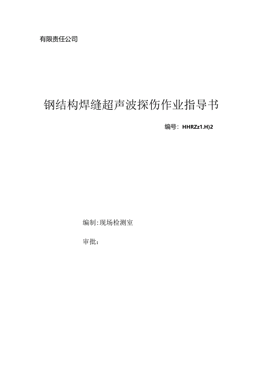 焊缝超声波探伤作业指导书.docx_第1页