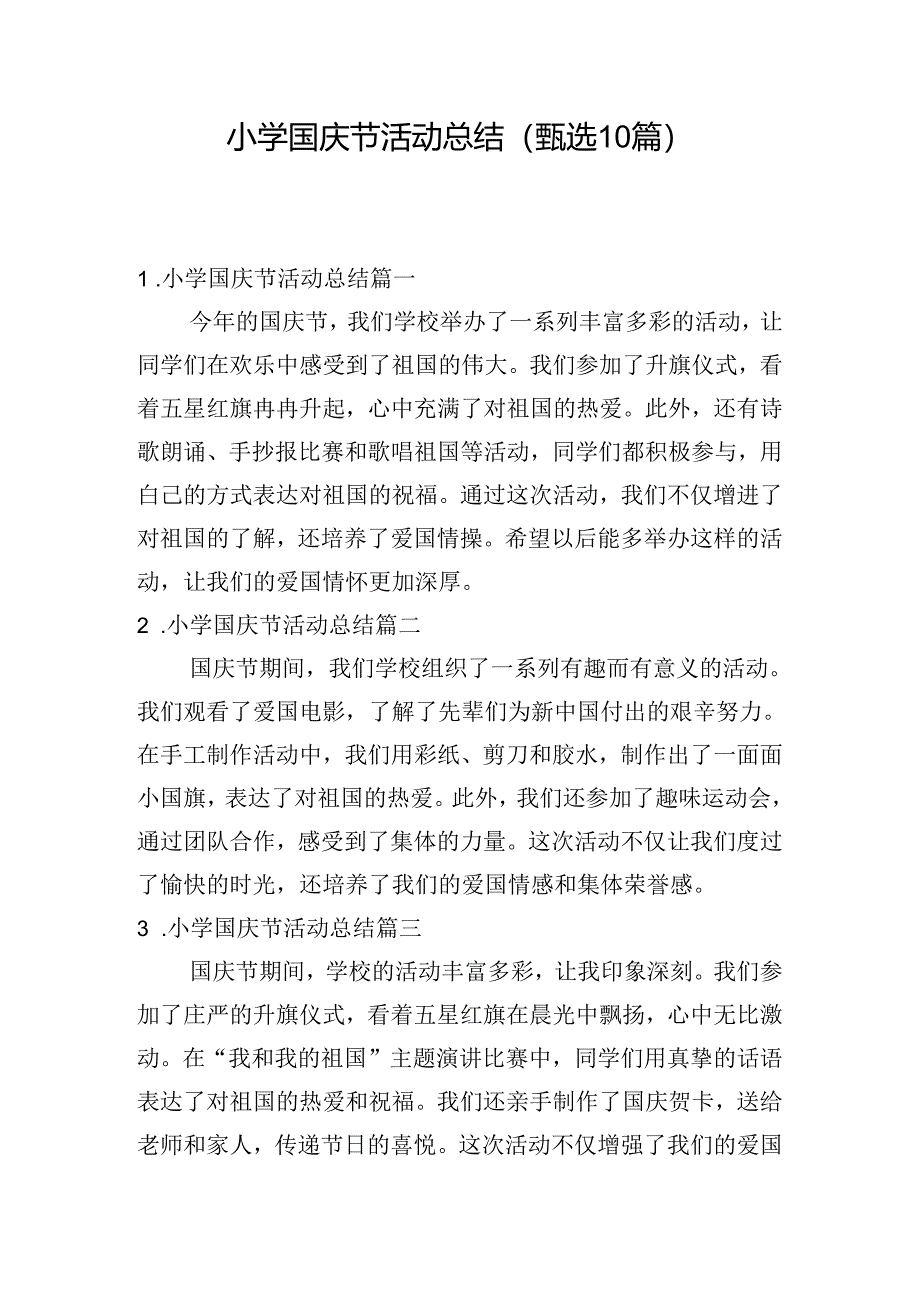 小学国庆节活动总结（甄选10篇）.docx_第1页