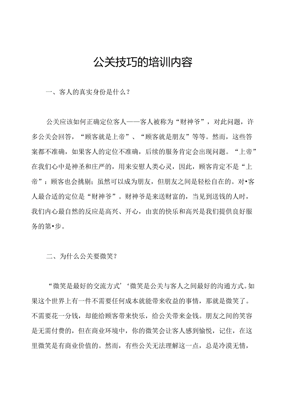 公关技巧的培训内容.docx_第1页