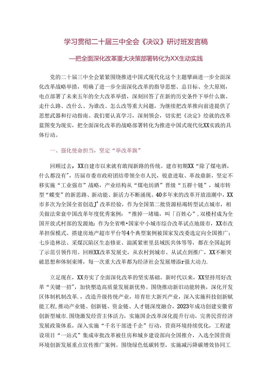 学习贯彻二十届三中全会《决议》研讨班发言稿.docx_第1页