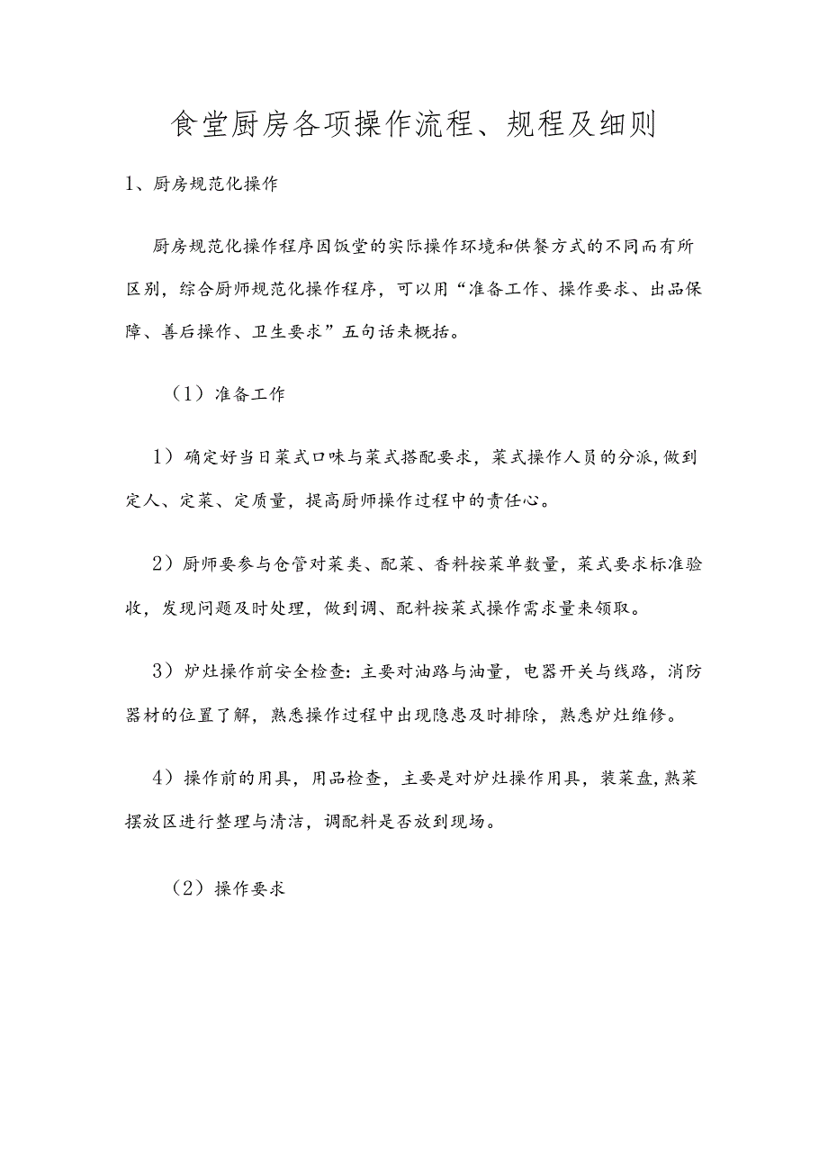 食堂厨房各项操作流程、规程及细则.docx_第1页