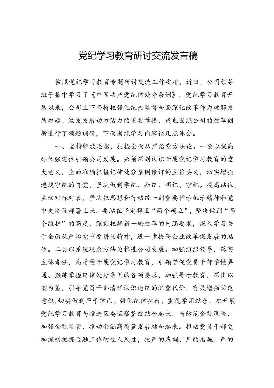 党纪学习教育研讨交流发言稿.docx_第1页