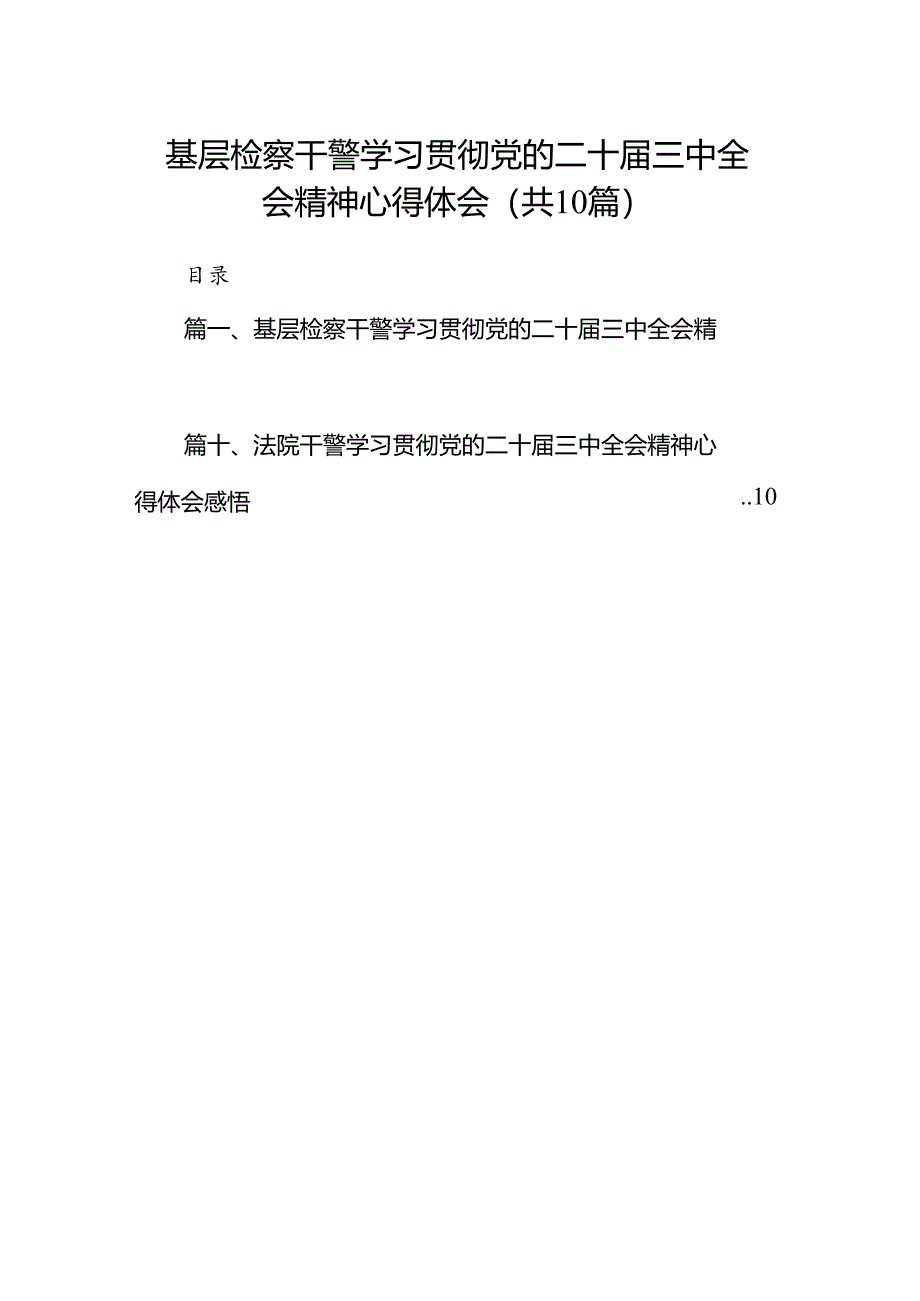 基层检察干警学习贯彻党的二十届三中全会精神心得体会（共10篇）.docx_第1页