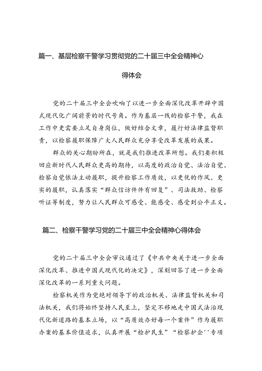 基层检察干警学习贯彻党的二十届三中全会精神心得体会（共10篇）.docx_第2页