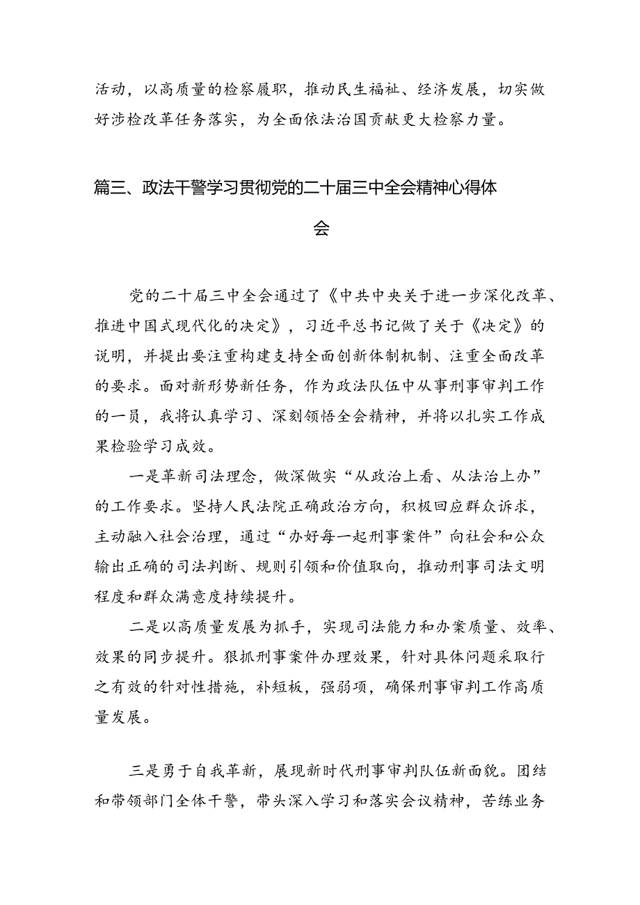 基层检察干警学习贯彻党的二十届三中全会精神心得体会（共10篇）.docx_第3页