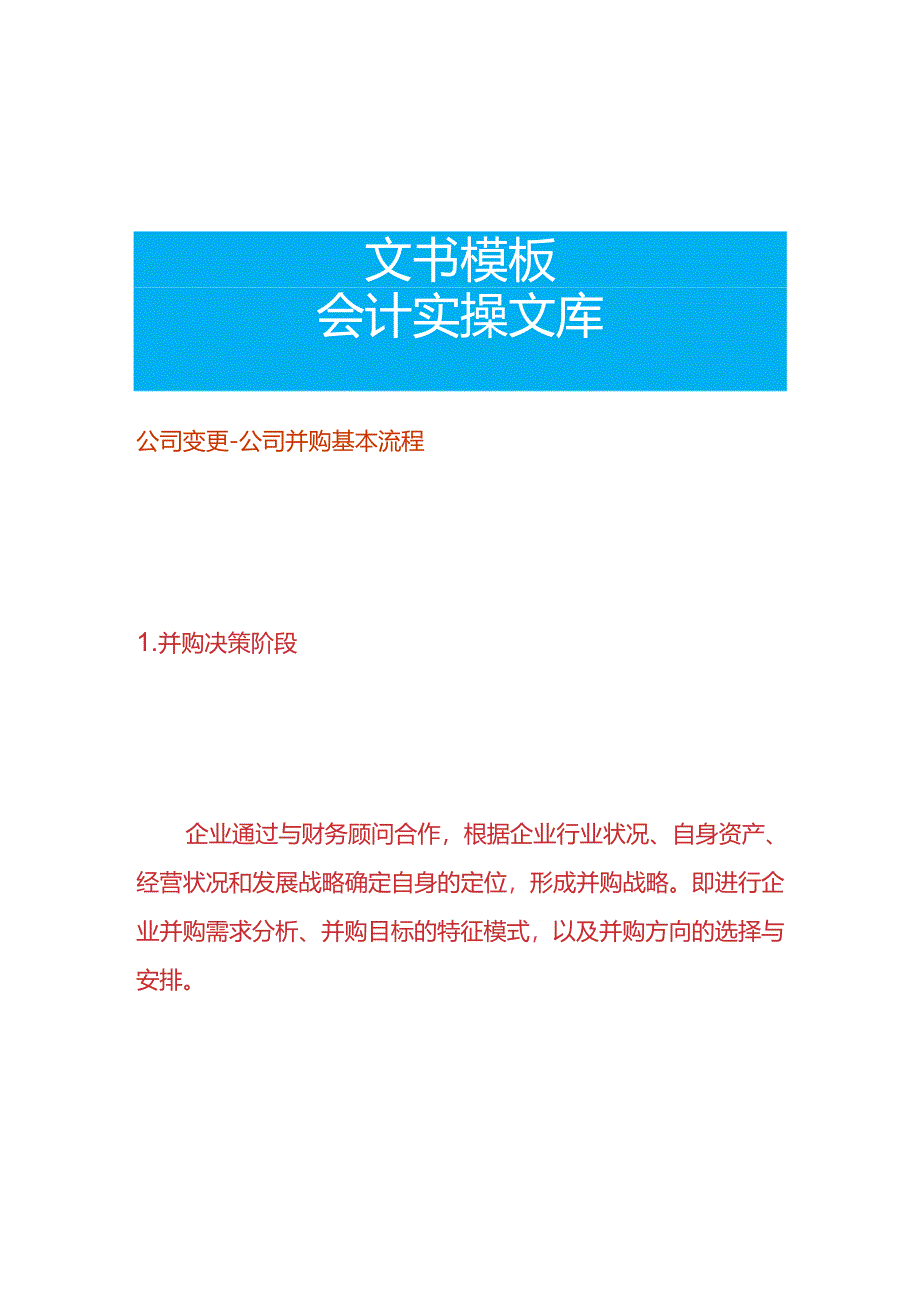 公司变更-公司并购基本流程.docx_第1页