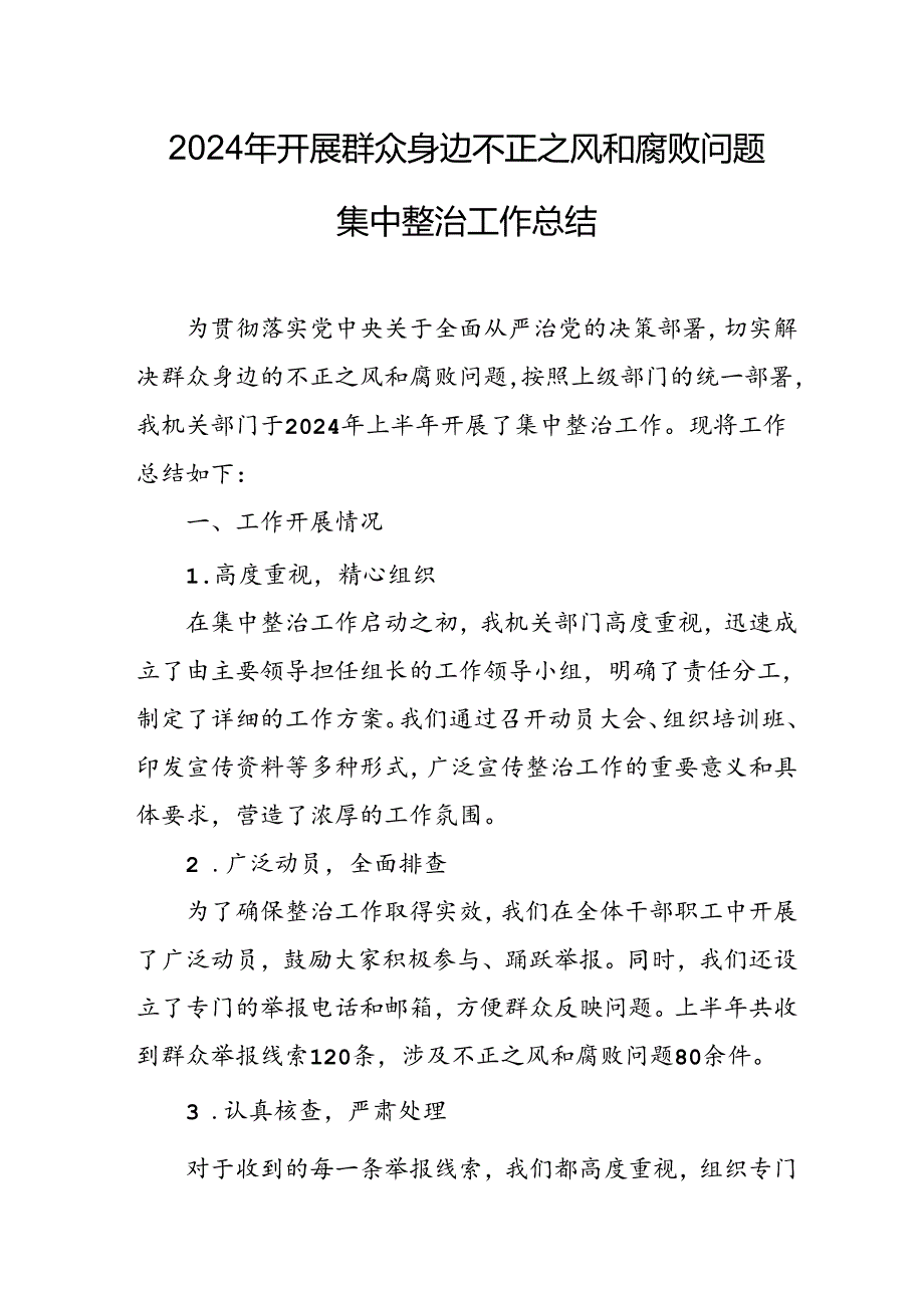 2024年关于开展群众身边不正之风和腐败问题集中整治工作情况总结.docx_第1页