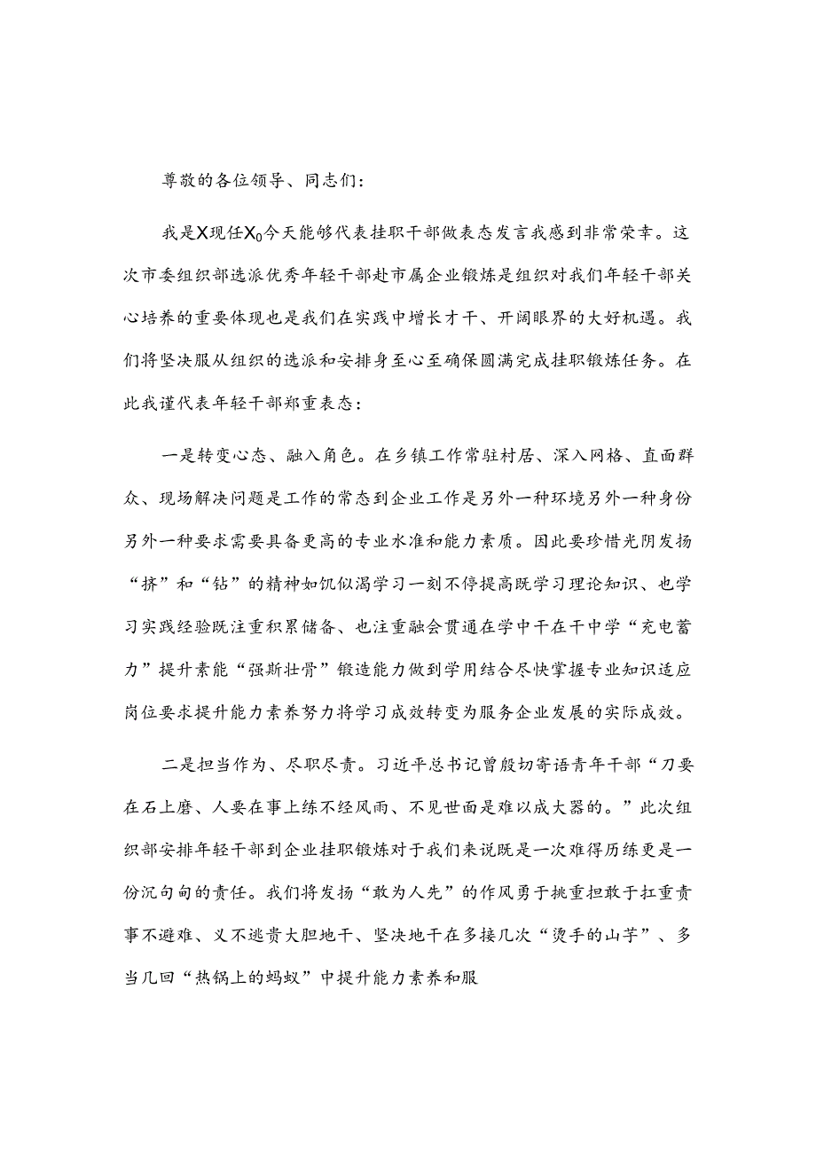 挂职干部表态发言2篇.docx_第1页