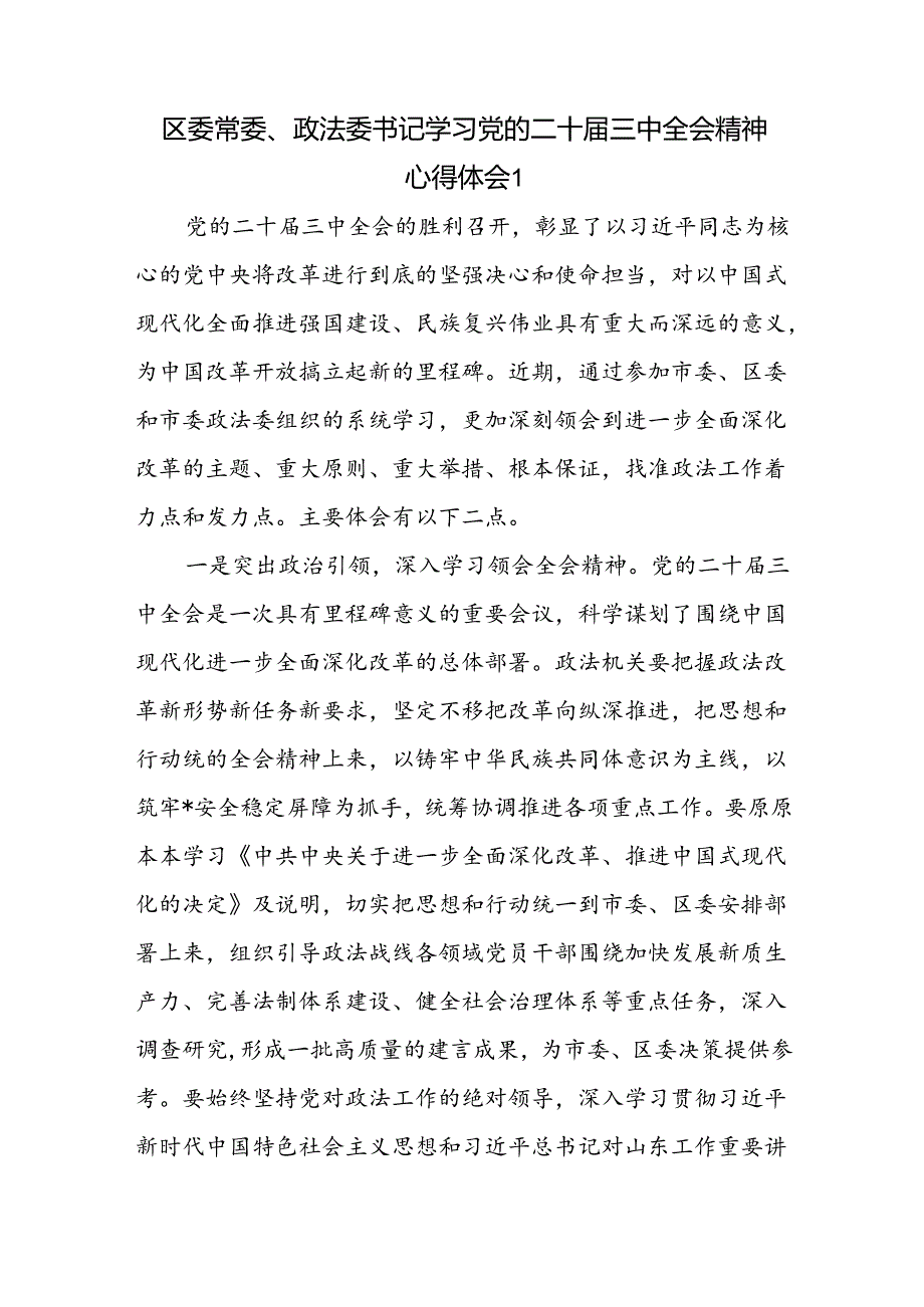 县区委常委政法委书记学习党的二十届三中全会精神心得体会研讨发言2篇.docx_第2页