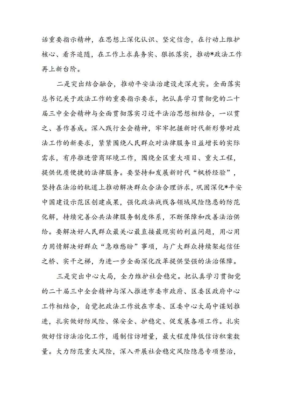 县区委常委政法委书记学习党的二十届三中全会精神心得体会研讨发言2篇.docx_第3页