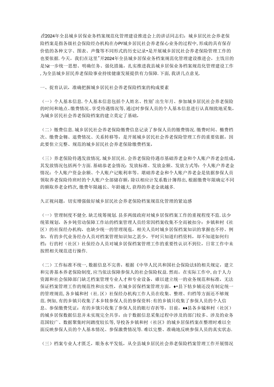 在2024年全县城乡居保业务档案规范化管理建设推进会上的讲话.docx_第1页