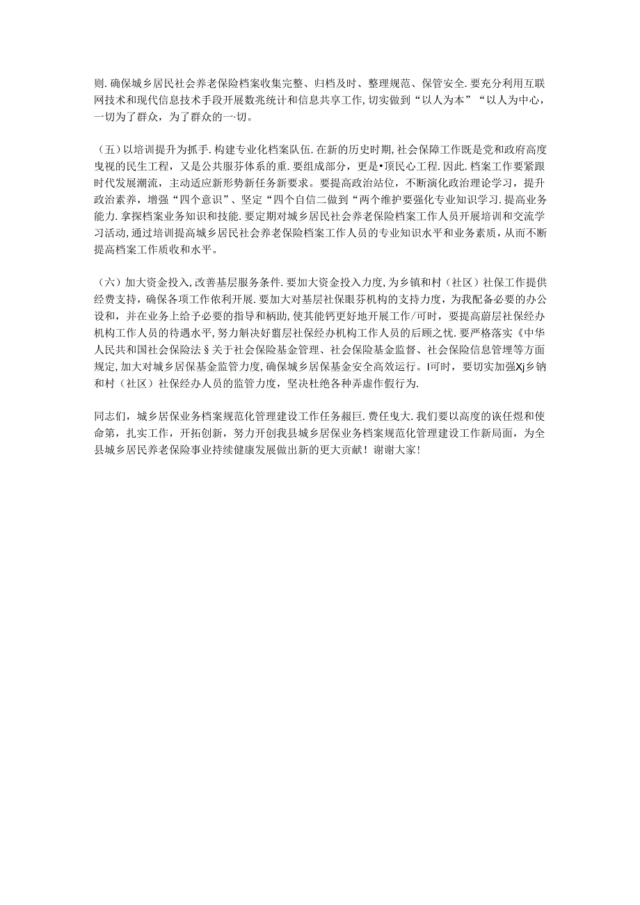 在2024年全县城乡居保业务档案规范化管理建设推进会上的讲话.docx_第3页