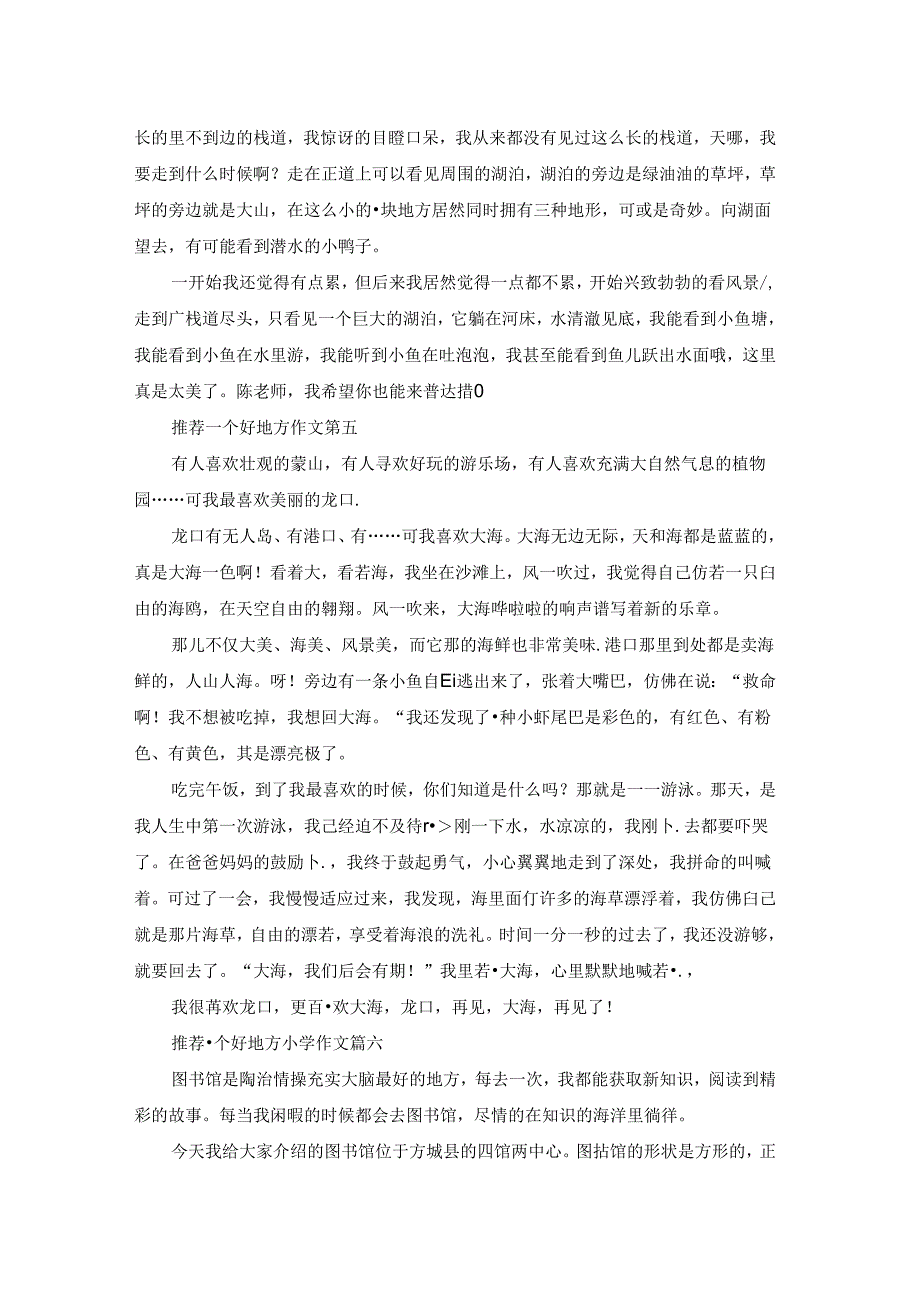 推荐一个好地方作文500字（优秀6篇）.docx_第3页