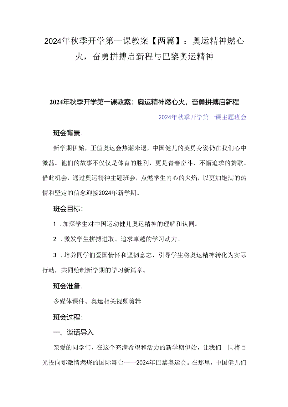 2024年秋季开学第一课教案【两篇】：奥运精神燃心火奋勇拼搏启新程与巴黎奥运精神.docx_第1页