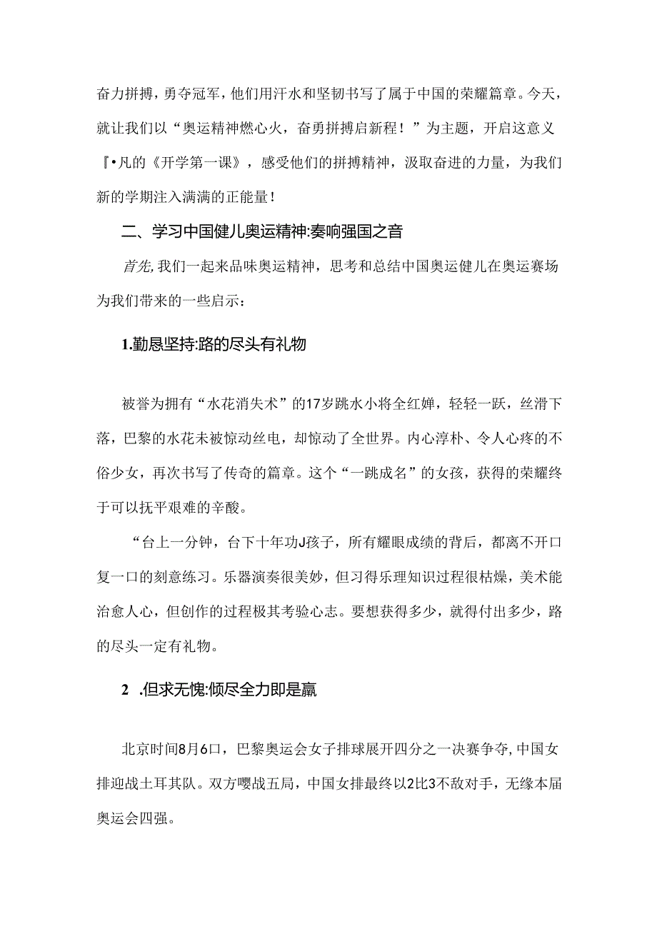 2024年秋季开学第一课教案【两篇】：奥运精神燃心火奋勇拼搏启新程与巴黎奥运精神.docx_第2页