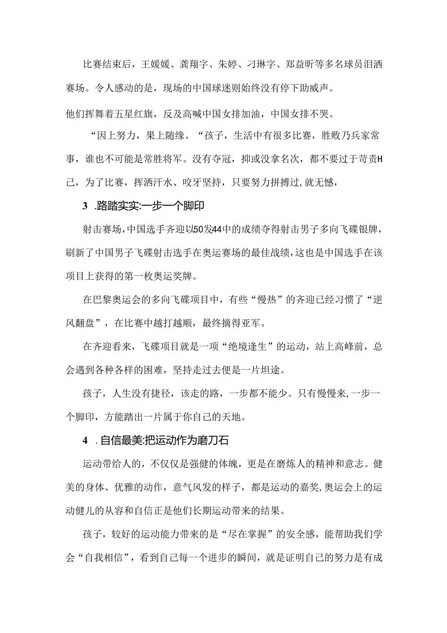 2024年秋季开学第一课教案【两篇】：奥运精神燃心火奋勇拼搏启新程与巴黎奥运精神.docx_第3页