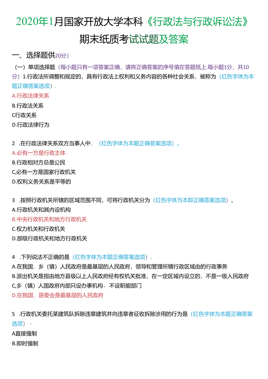 2020年1月家开放大学本科《行政法与行政诉讼法》期末纸质考试试题及答案.docx_第1页