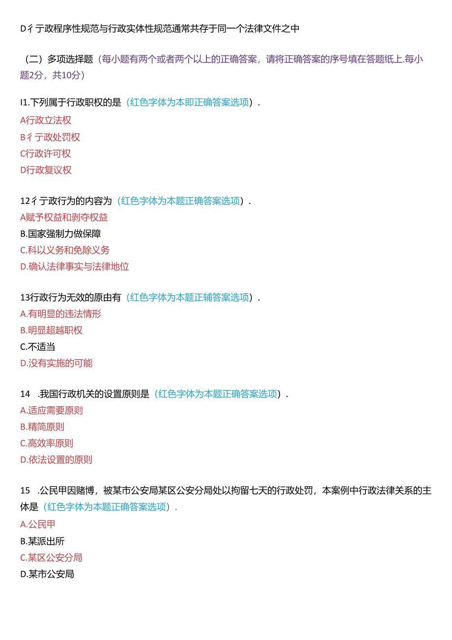 2020年1月家开放大学本科《行政法与行政诉讼法》期末纸质考试试题及答案.docx_第3页