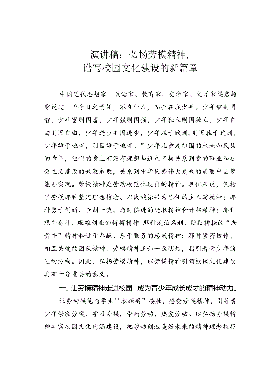 演讲稿：弘扬劳模精神谱写校园文化建设的新篇章.docx_第1页