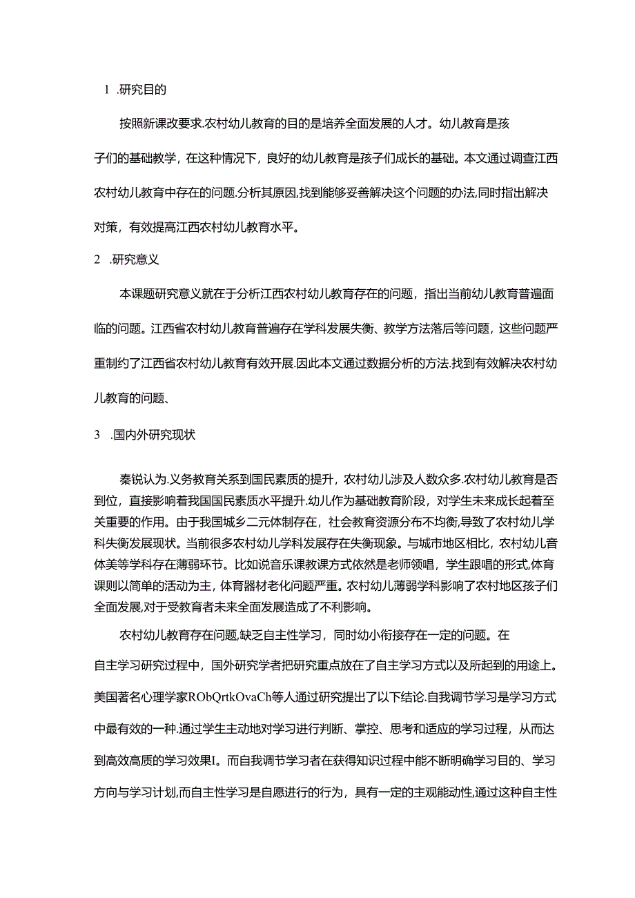 江西农村幼儿教育现状的调查与思考分析研究 开题报告.docx_第1页