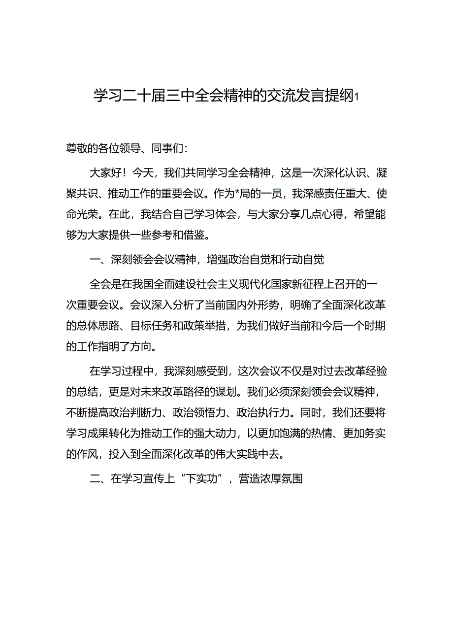 学习二十届三中全会精神的交流发言提纲3篇.docx_第1页