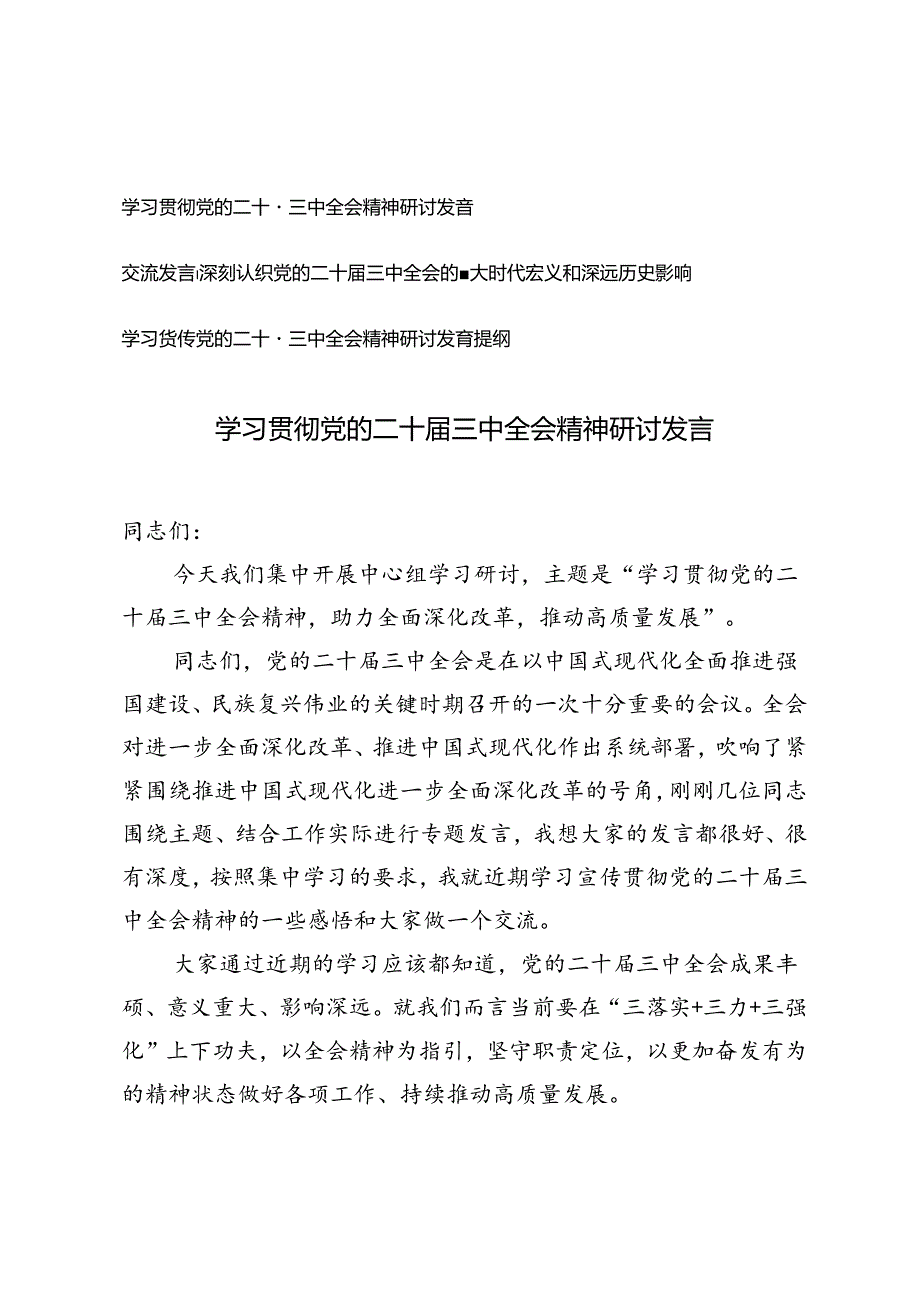 2024年学习贯彻党的二十届三中全会精神研讨发言提纲交流发言.docx_第1页