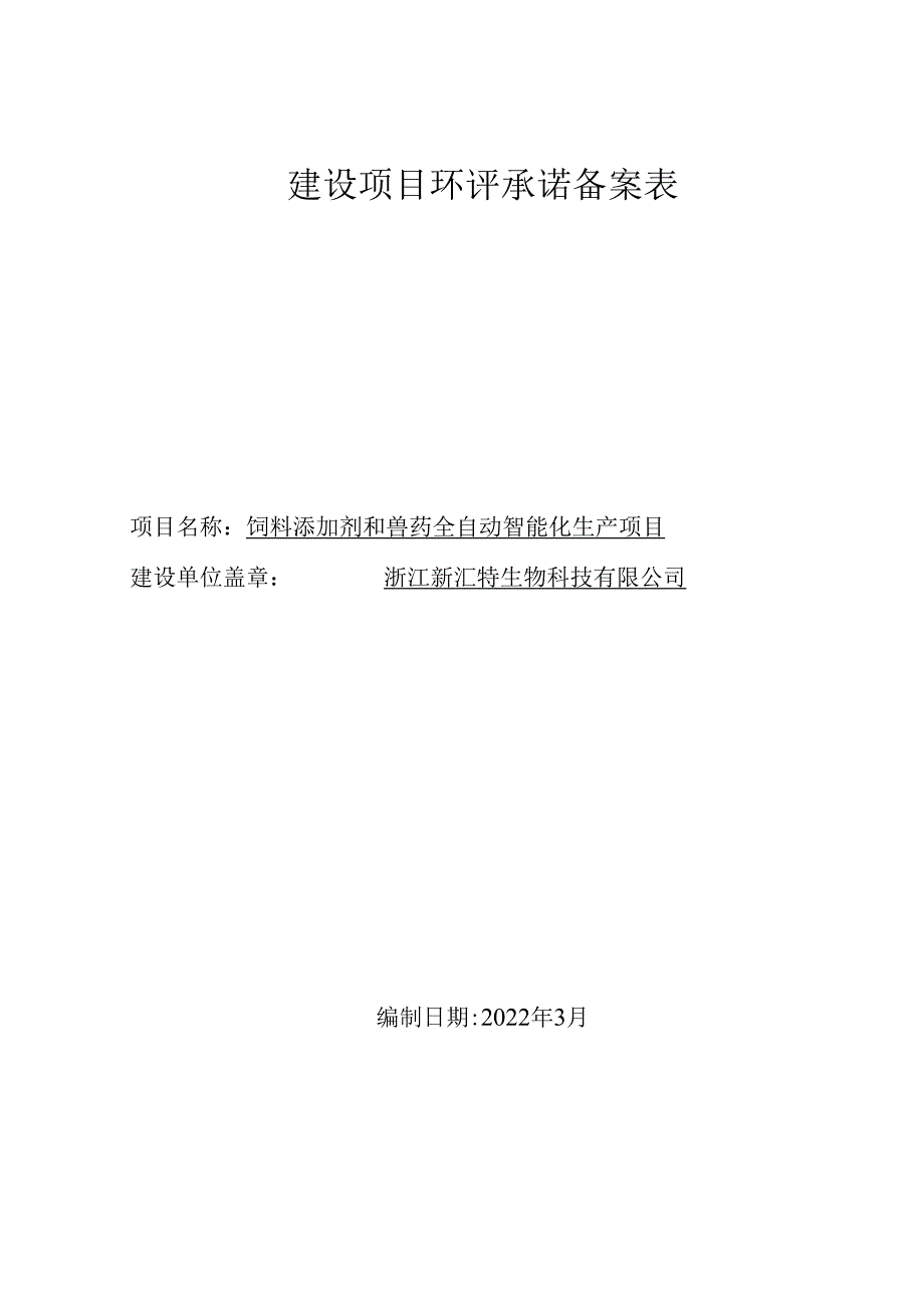 建设项目环评承诺备案表.docx_第1页