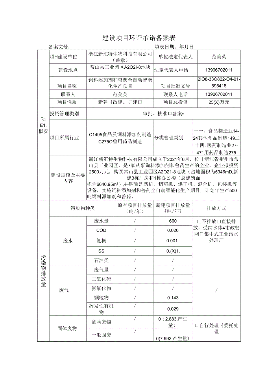 建设项目环评承诺备案表.docx_第2页