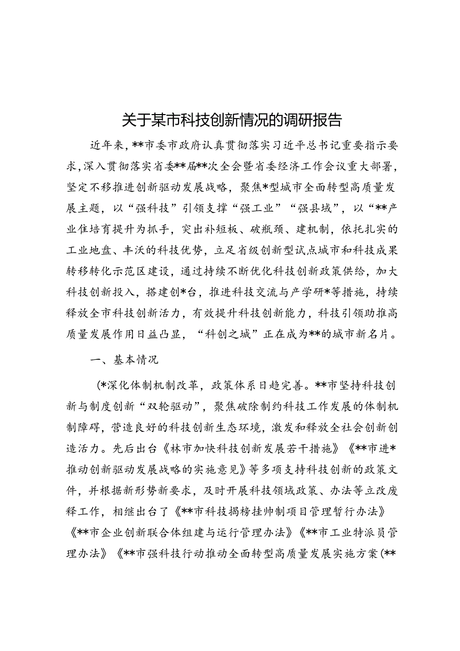 关于某市科技创新情况的调研报告.docx_第1页