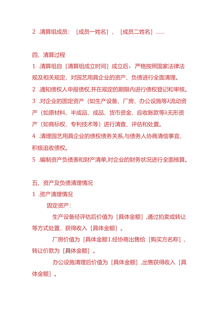 财税实操-园艺用具企业清算报告.docx_第2页