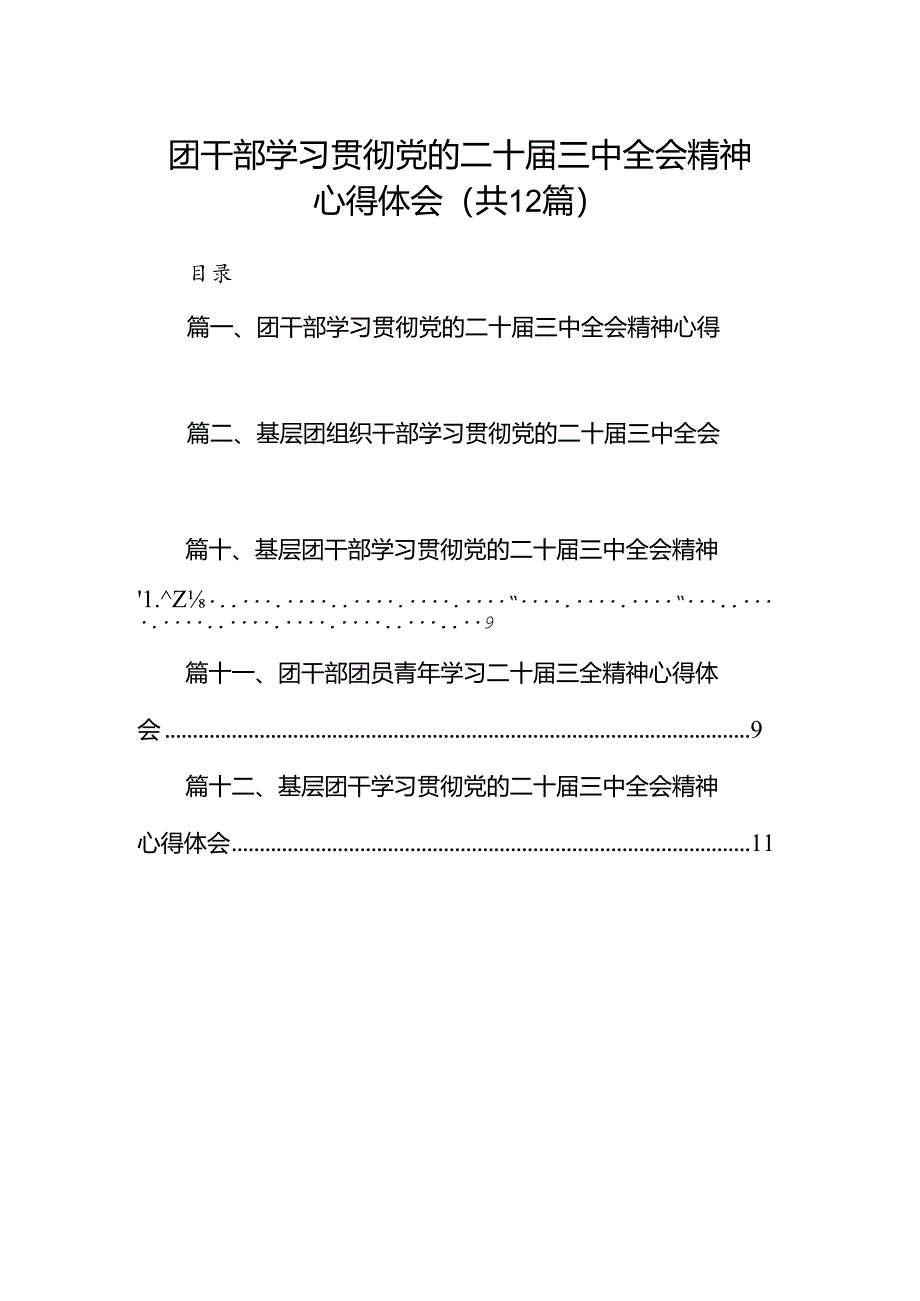 团干部学习贯彻党的二十届三中全会精神心得体会范文12篇（精选）.docx_第1页