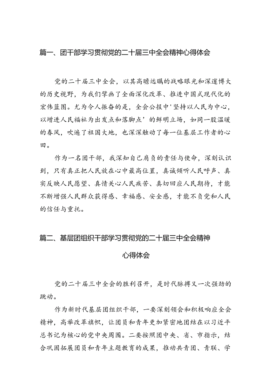 团干部学习贯彻党的二十届三中全会精神心得体会范文12篇（精选）.docx_第2页