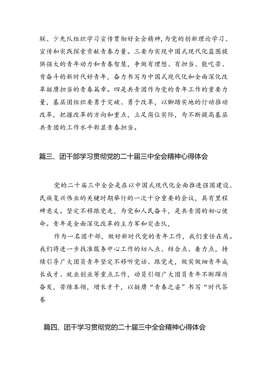 团干部学习贯彻党的二十届三中全会精神心得体会范文12篇（精选）.docx_第3页