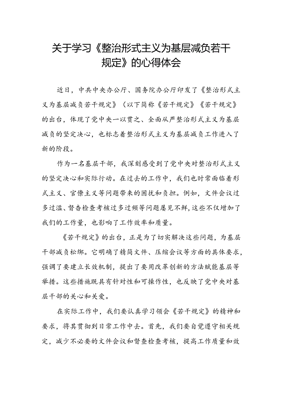 领导干部关于学习贯彻《整治形式主义为基层减负若干规定》心得体会.docx_第1页