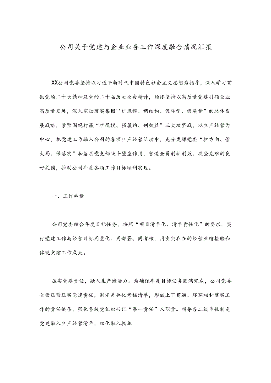 公司关于党建与企业业务工作深度融合情况汇报.docx_第1页