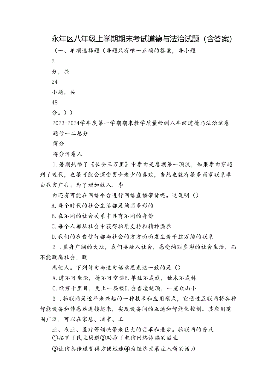 永年区八年级上学期期末考试道德与法治试题（含答案）.docx_第1页